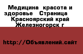  Медицина, красота и здоровье - Страница 6 . Красноярский край,Железногорск г.